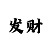 微信导师一带一赚钱